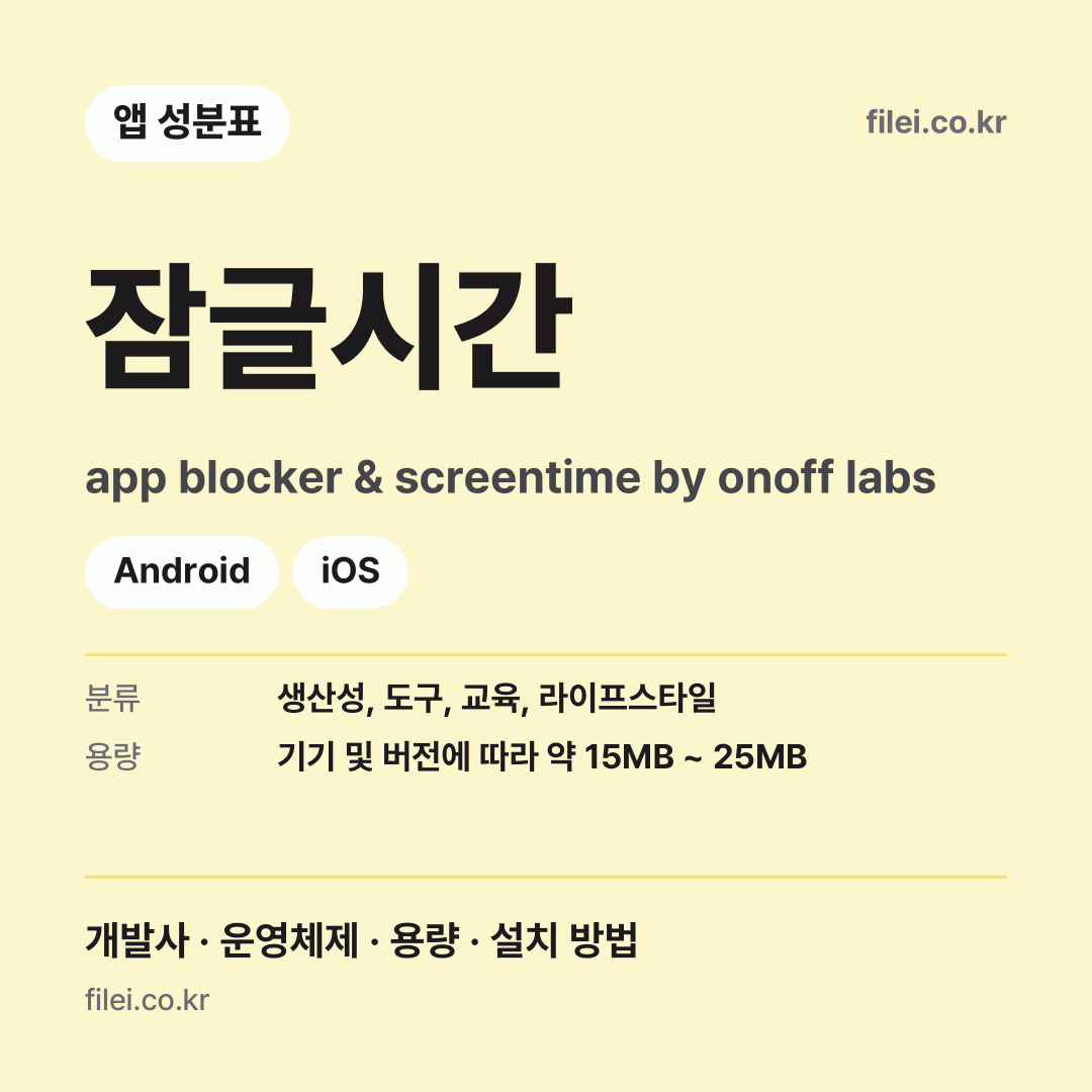 잠글시간 다운로드 · app blocker & screentime by onoff labs · Android, iOS
