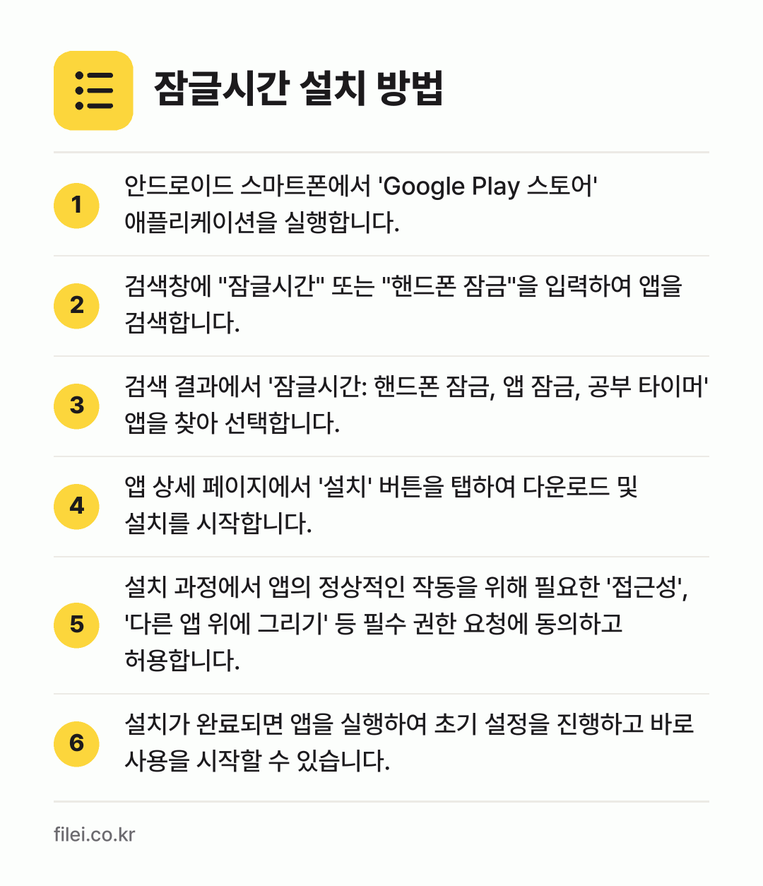 잠글시간 설치 방법: 안드로이드 스마트폰에서 'Google Pl… → 검색창에 "잠글시간" 또는 "핸드폰 잠금"… → 검색 결과에서 '잠글시간: 핸드폰 잠금,… → 앱 상세 페이지에서 '설치' 버튼을 탭하여… → 설치 과정에서 앱의 정상적인 작동을 위해… → 설치가 완료되면 앱을 실행하여 초기 설정을…