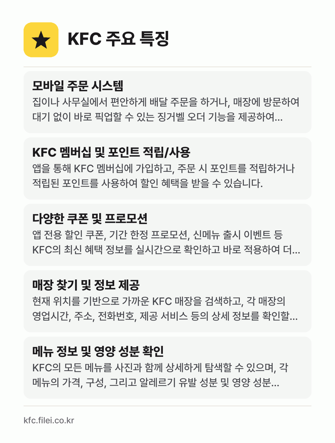 KFC 주요 특징: 모바일 주문 시스템, KFC 멤버십 및 포인트 적립/사용, 다양한 쿠폰 및 프로모션, 매장 찾기 및 정보 제공, 메뉴 정보 및 영양 성분 확인