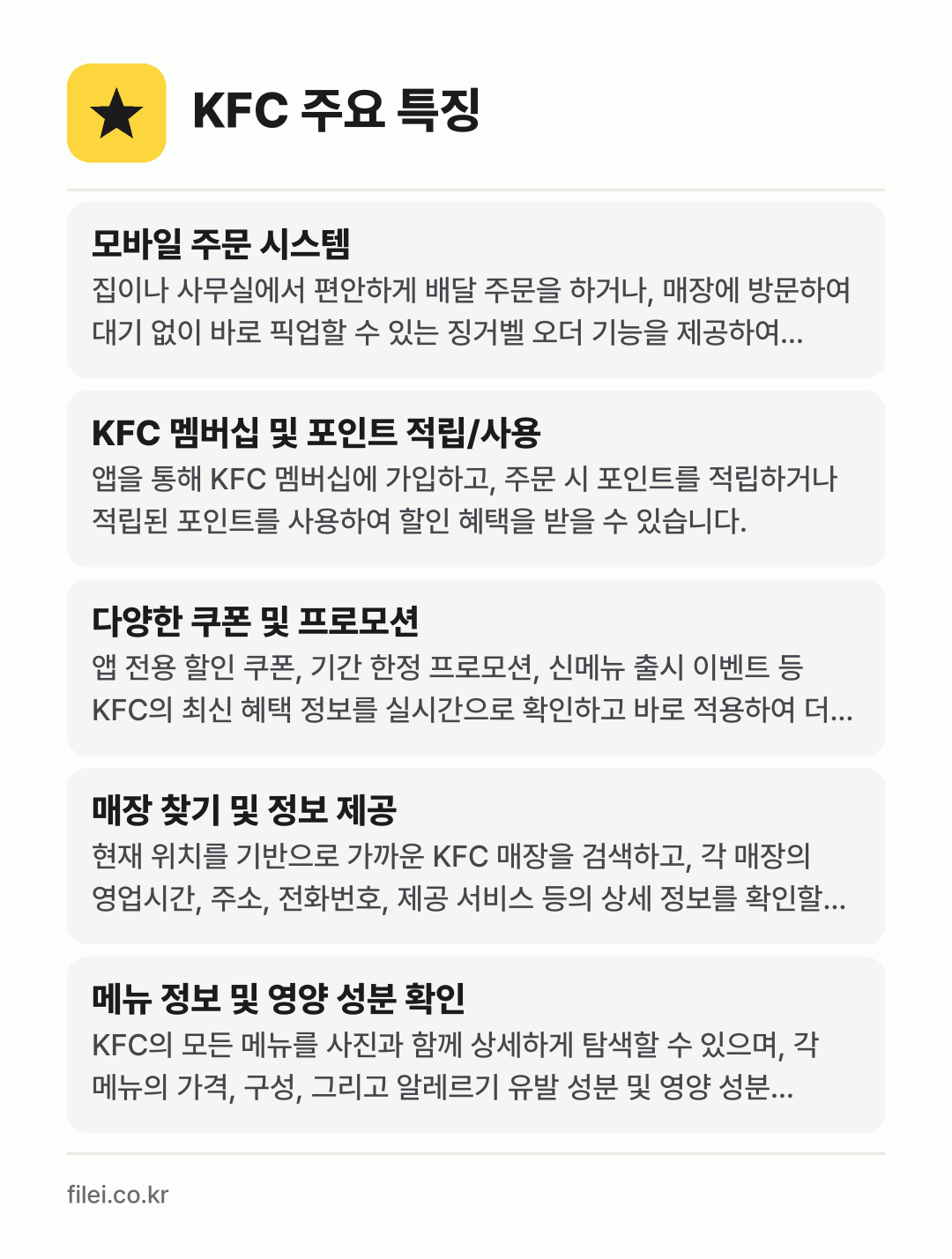 KFC 주요 특징: 모바일 주문 시스템, KFC 멤버십 및 포인트 적립/사용, 다양한 쿠폰 및 프로모션, 매장 찾기 및 정보 제공, 메뉴 정보 및 영양 성분 확인