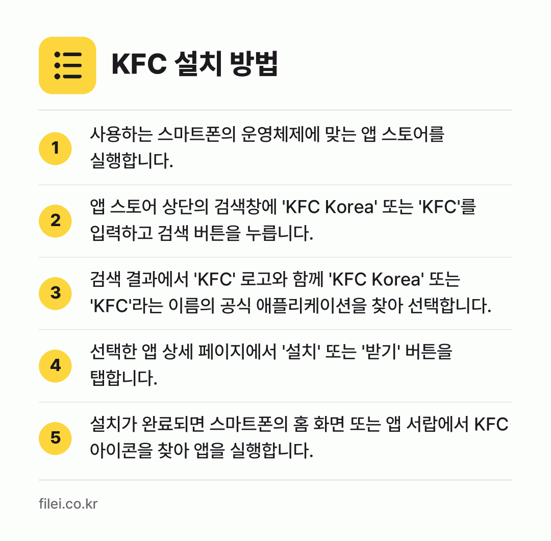 KFC 설치 방법: 사용하는 스마트폰의 운영체제에 맞는 앱 스… → 앱 스토어 상단의 검색창에 'KFC Kor… → 검색 결과에서 'KFC' 로고와 함께 'K… → 선택한 앱 상세 페이지에서 '설치' 또는… → 설치가 완료되면 스마트폰의 홈 화면 또는…