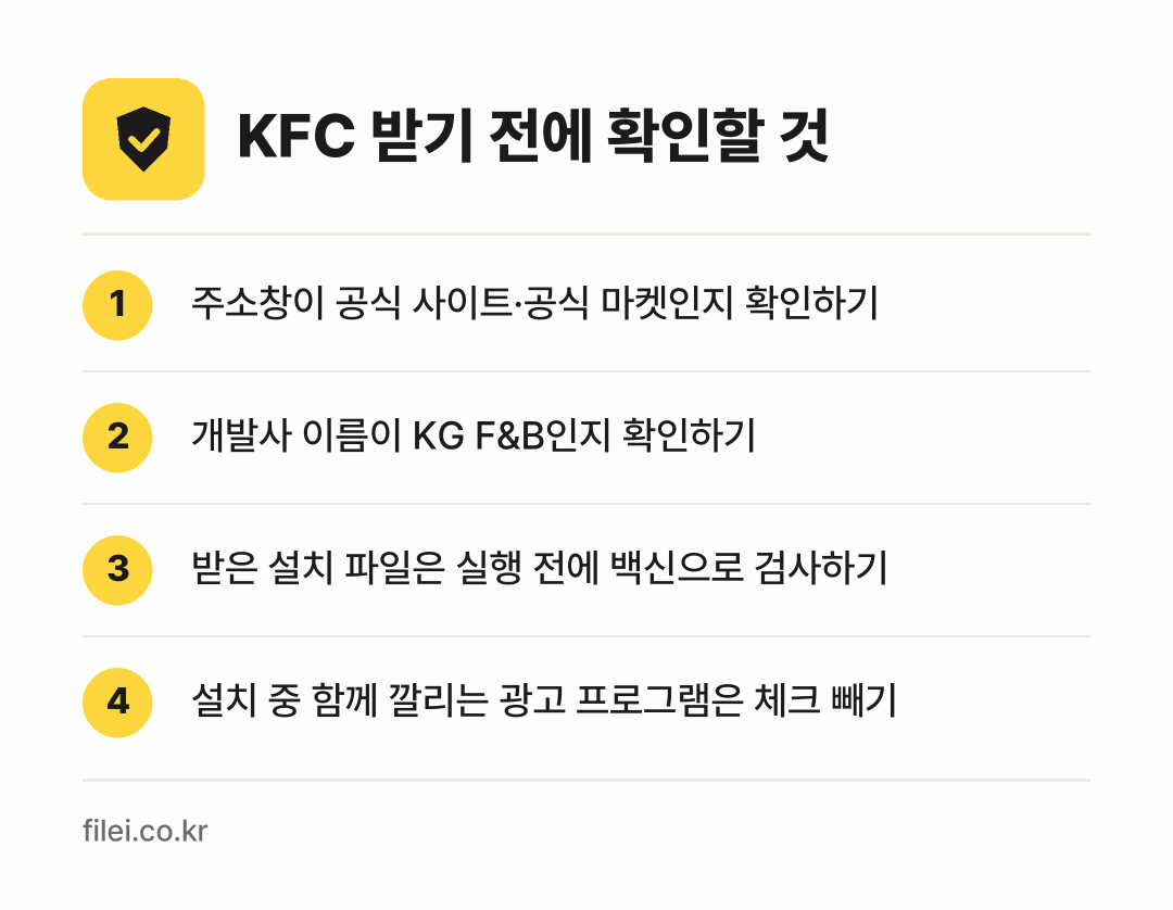 KFC 받기 전에 확인할 것: 주소창이 공식 사이트·공식 마켓인지 확인하기, 개발사 이름이 KG F&B인지 확인하기, 받은 설치 파일은 실행 전에 백신으로 검사하기, 설치 중 함께 깔리는 광고 프로그램은 체크 빼기