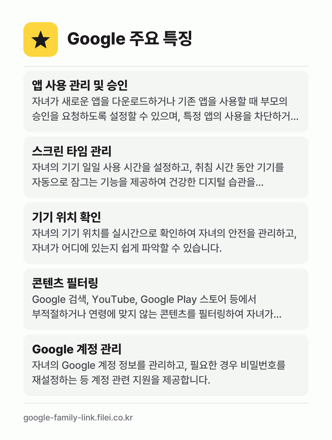 Google 주요 특징: 앱 사용 관리 및 승인, 스크린 타임 관리, 기기 위치 확인, 콘텐츠 필터링, Google 계정 관리