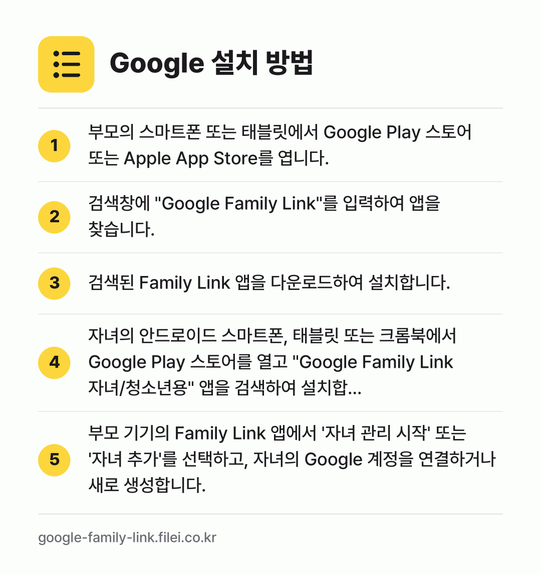 Google 설치 방법: 부모의 스마트폰 또는 태블릿에서 Googl… → 검색창에 "Google Family Lin… → 검색된 Family Link 앱을 다운로드… → 자녀의 안드로이드 스마트폰, 태블릿 또는… → 부모 기기의 Family Link 앱에서…