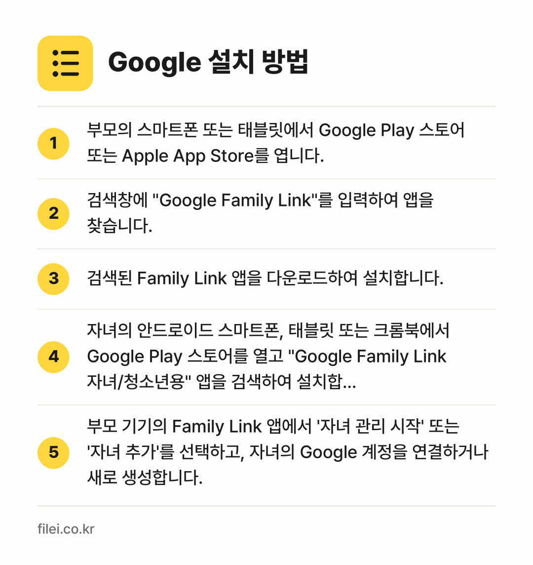 Google 설치 방법: 부모의 스마트폰 또는 태블릿에서 Googl… → 검색창에 "Google Family Lin… → 검색된 Family Link 앱을 다운로드… → 자녀의 안드로이드 스마트폰, 태블릿 또는… → 부모 기기의 Family Link 앱에서…