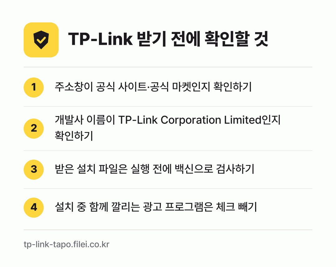 TP-Link 받기 전에 확인할 것: 주소창이 공식 사이트·공식 마켓인지 확인하기, 개발사 이름이 TP-Link Corporation Limited인지 확인하기, 받은 설치 파일은 실행 전에 백신으로 검사하기, 설치 중 함께 깔리는 광고 프로그램은 체크 빼기