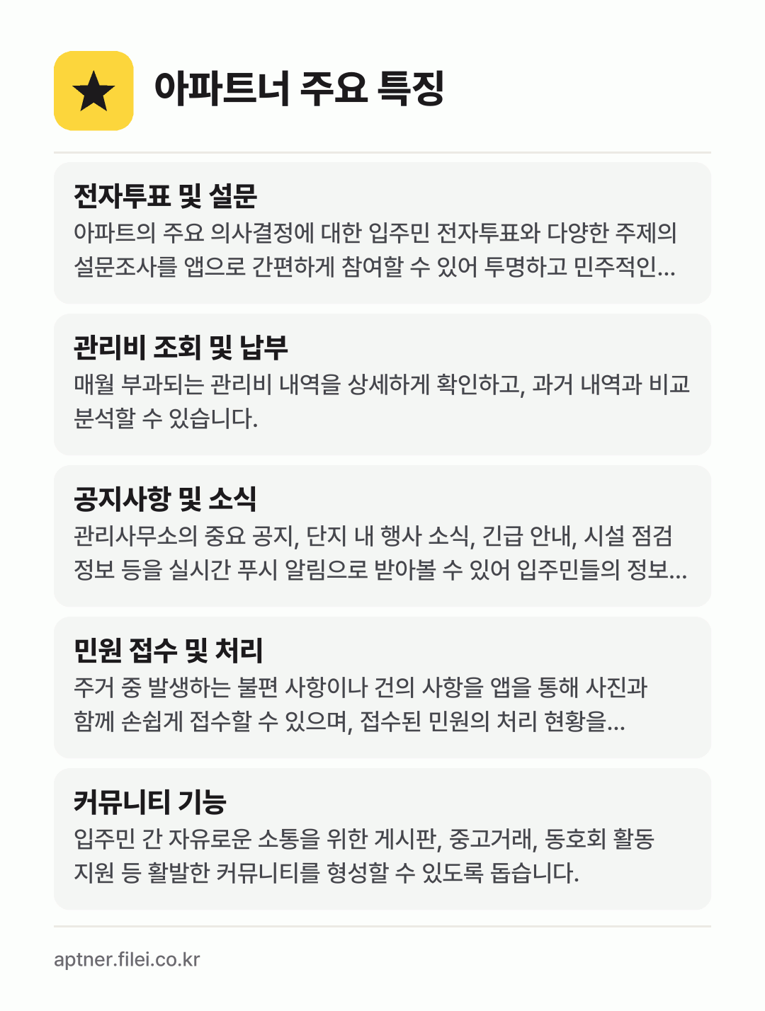 아파트너 주요 특징: 전자투표 및 설문, 관리비 조회 및 납부, 공지사항 및 소식, 민원 접수 및 처리, 커뮤니티 기능