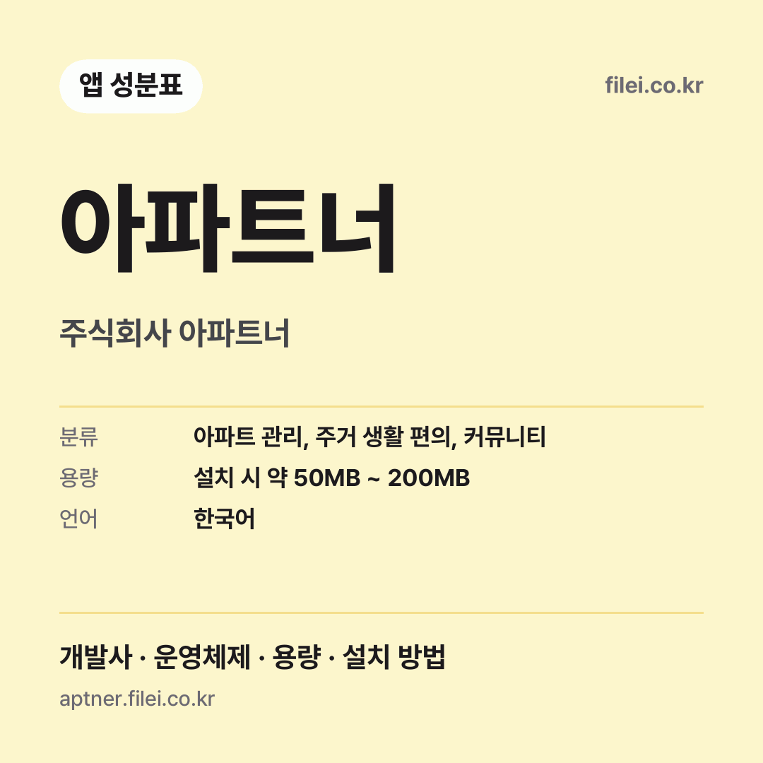 아파트너 다운로드 · 주식회사 아파트너