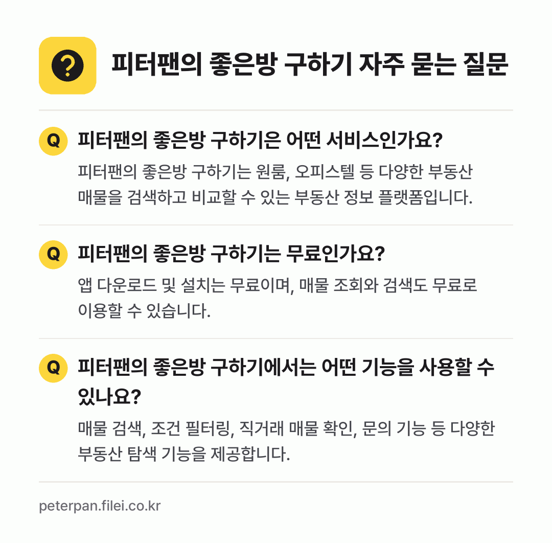 피터팬의 좋은방 구하기 자주 묻는 질문: 피터팬의 좋은방 구하기은 어떤 서비스인가요? / 피터팬의 좋은방 구하기는 무료인가요? / 피터팬의 좋은방 구하기에서는 어떤 기능을 사용할 수 있나요?