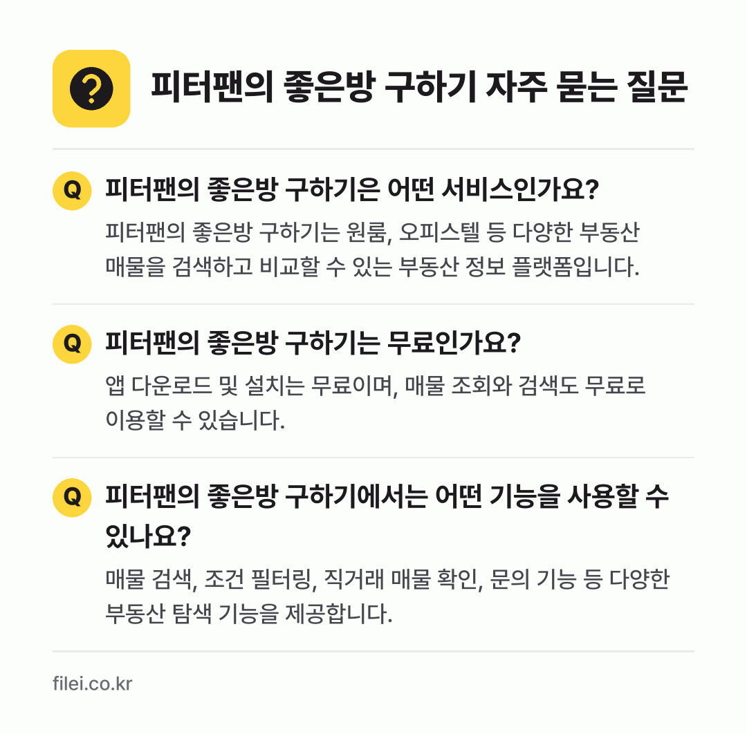 피터팬의 좋은방 구하기 자주 묻는 질문: 피터팬의 좋은방 구하기은 어떤 서비스인가요? / 피터팬의 좋은방 구하기는 무료인가요? / 피터팬의 좋은방 구하기에서는 어떤 기능을 사용할 수 있나요?