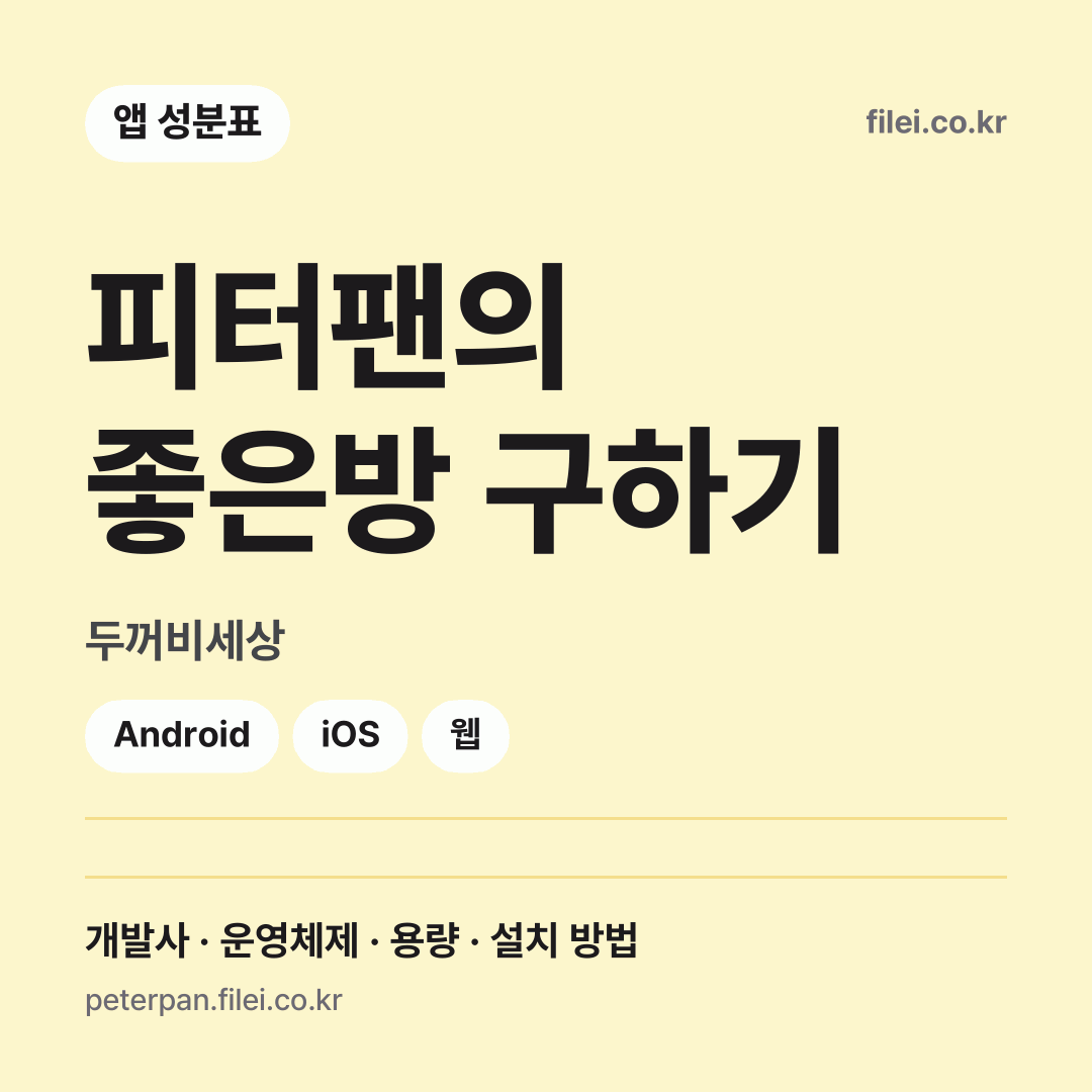 피터팬의 좋은방 구하기 다운로드 · 두꺼비세상 · Android, iOS, 웹