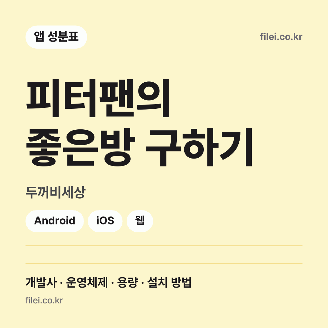피터팬의 좋은방 구하기 다운로드 · 두꺼비세상 · Android, iOS, 웹