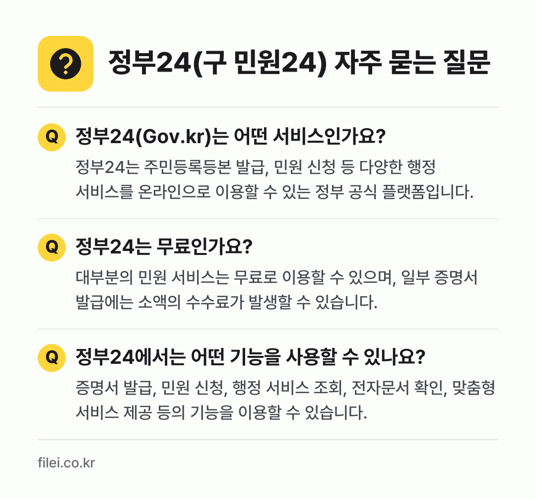 정부24(구 민원24) 자주 묻는 질문: 정부24(Gov.kr)는 어떤 서비스인가요? / 정부24는 무료인가요? / 정부24에서는 어떤 기능을 사용할 수 있나요?