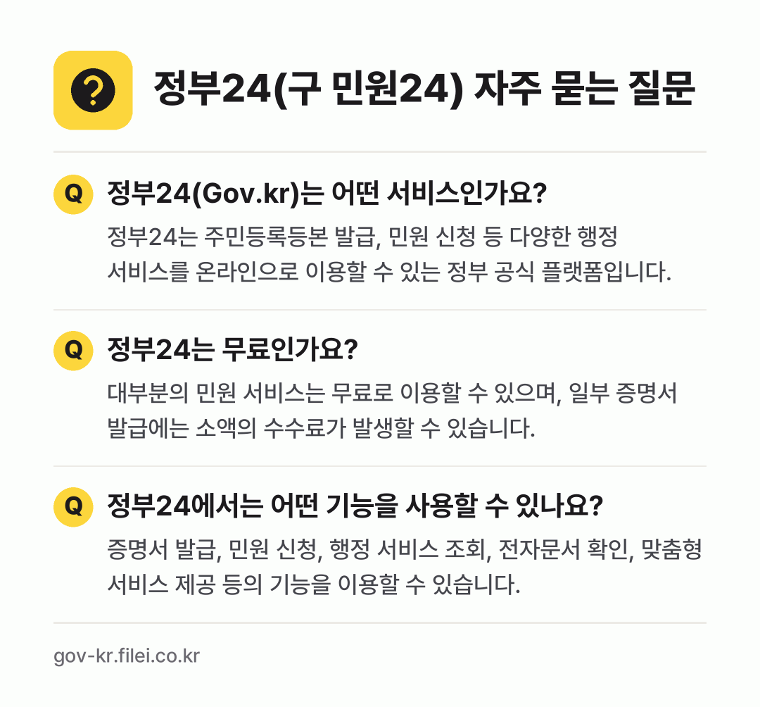 정부24(구 민원24) 자주 묻는 질문: 정부24(Gov.kr)는 어떤 서비스인가요? / 정부24는 무료인가요? / 정부24에서는 어떤 기능을 사용할 수 있나요?