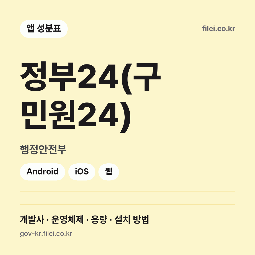 정부24(구 민원24) 다운로드 · 행정안전부 · Android, iOS, 웹