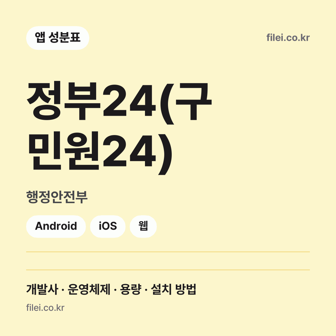 정부24(구 민원24) 다운로드 · 행정안전부 · Android, iOS, 웹