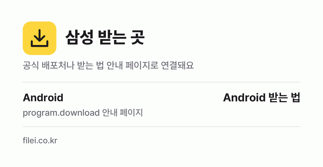 삼성 받는 곳: Android