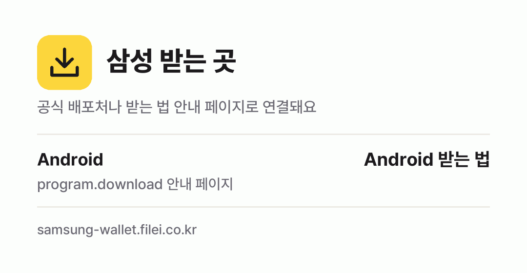 삼성 받는 곳: Android