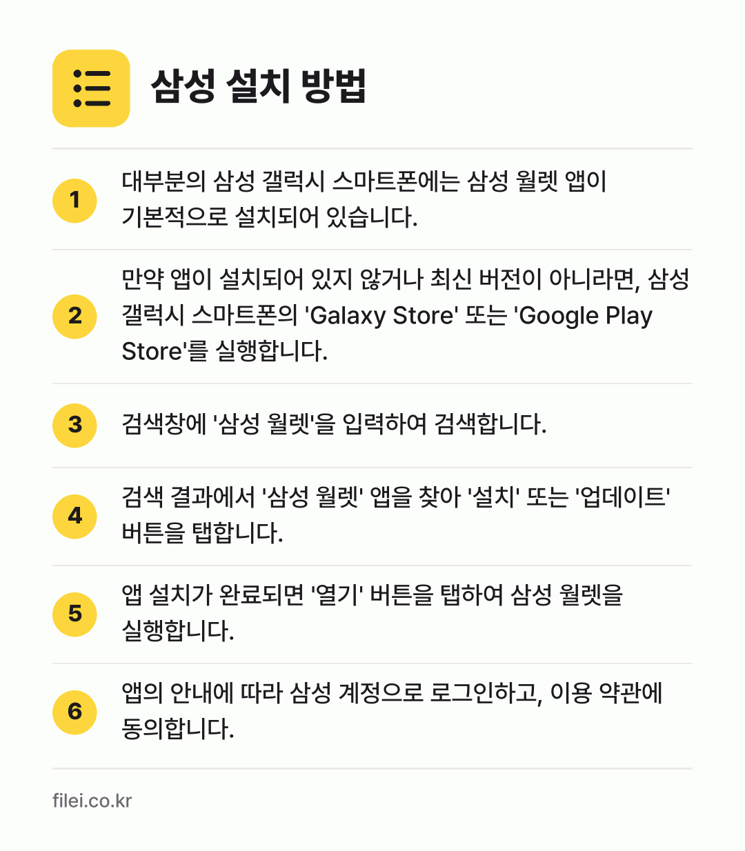 삼성 설치 방법: 대부분의 삼성 갤럭시 스마트폰에는 삼성 월… → 만약 앱이 설치되어 있지 않거나 최신 버전… → 검색창에 '삼성 월렛'을 입력하여 검색합니… → 검색 결과에서 '삼성 월렛' 앱을 찾아 '… → 앱 설치가 완료되면 '열기' 버튼을 탭하여… → 앱의 안내에 따라 삼성 계정으로 로그인하고…