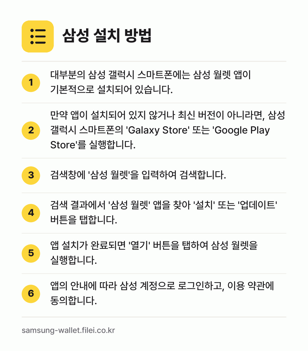 삼성 설치 방법: 대부분의 삼성 갤럭시 스마트폰에는 삼성 월… → 만약 앱이 설치되어 있지 않거나 최신 버전… → 검색창에 '삼성 월렛'을 입력하여 검색합니… → 검색 결과에서 '삼성 월렛' 앱을 찾아 '… → 앱 설치가 완료되면 '열기' 버튼을 탭하여… → 앱의 안내에 따라 삼성 계정으로 로그인하고…