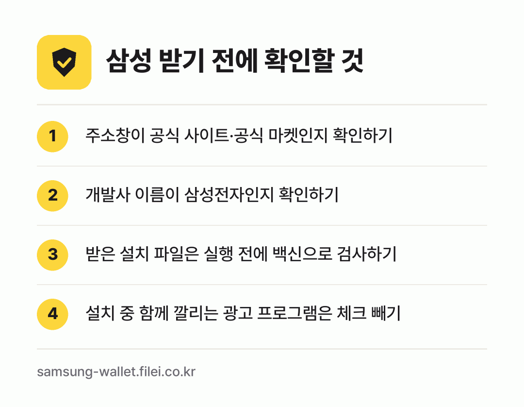 삼성 받기 전에 확인할 것: 주소창이 공식 사이트·공식 마켓인지 확인하기, 개발사 이름이 삼성전자인지 확인하기, 받은 설치 파일은 실행 전에 백신으로 검사하기, 설치 중 함께 깔리는 광고 프로그램은 체크 빼기