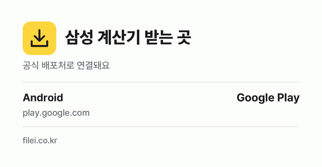 삼성 계산기 받는 곳: Android