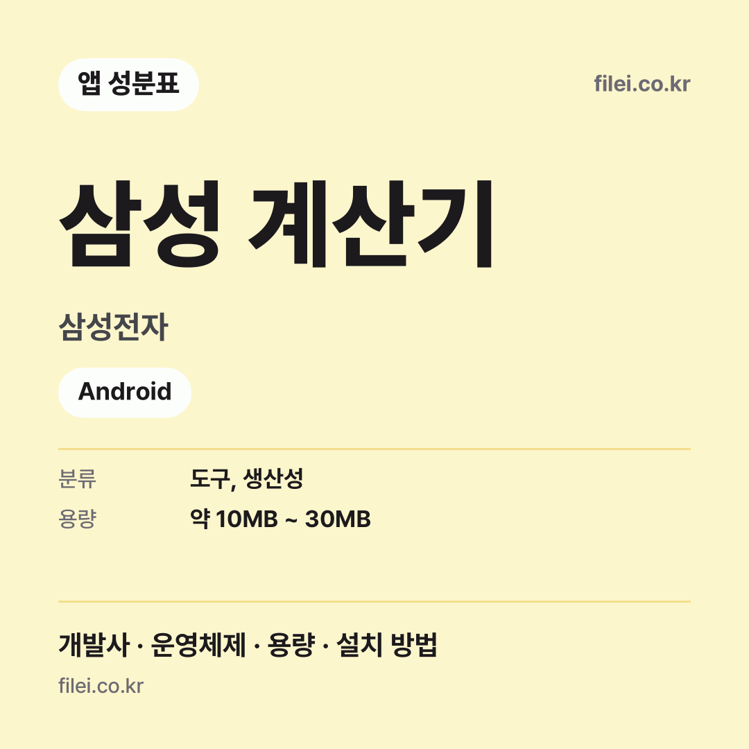 삼성 계산기 다운로드 · 삼성전자 · Android