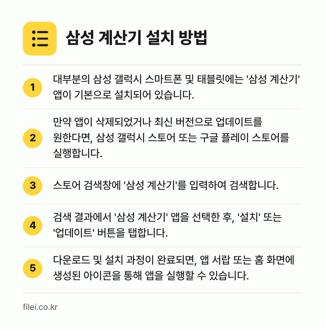 삼성 계산기 설치 방법: 대부분의 삼성 갤럭시 스마트폰 및 태블릿에… → 만약 앱이 삭제되었거나 최신 버전으로 업데… → 스토어 검색창에 '삼성 계산기'를 입력하여… → 검색 결과에서 '삼성 계산기' 앱을 선택한… → 다운로드 및 설치 과정이 완료되면, 앱 서…