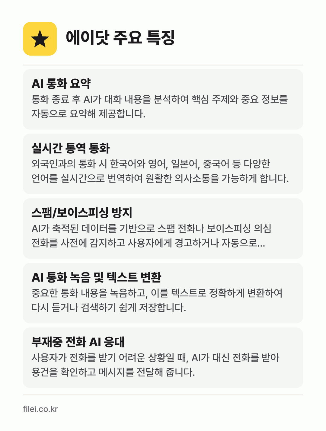 에이닷 주요 특징: AI 통화 요약, 실시간 통역 통화, 스팸/보이스피싱 방지, AI 통화 녹음 및 텍스트 변환, 부재중 전화 AI 응대
