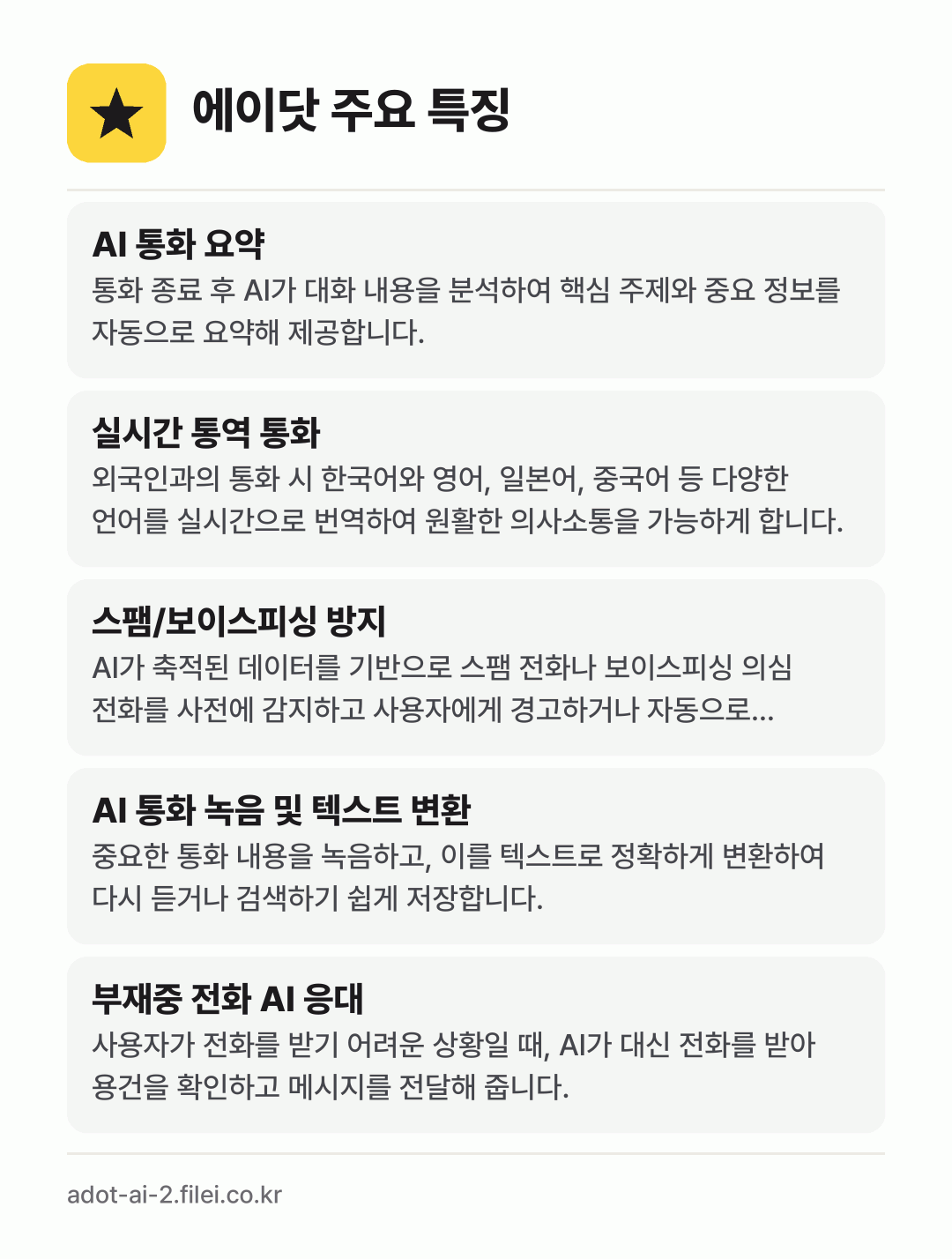 에이닷 주요 특징: AI 통화 요약, 실시간 통역 통화, 스팸/보이스피싱 방지, AI 통화 녹음 및 텍스트 변환, 부재중 전화 AI 응대