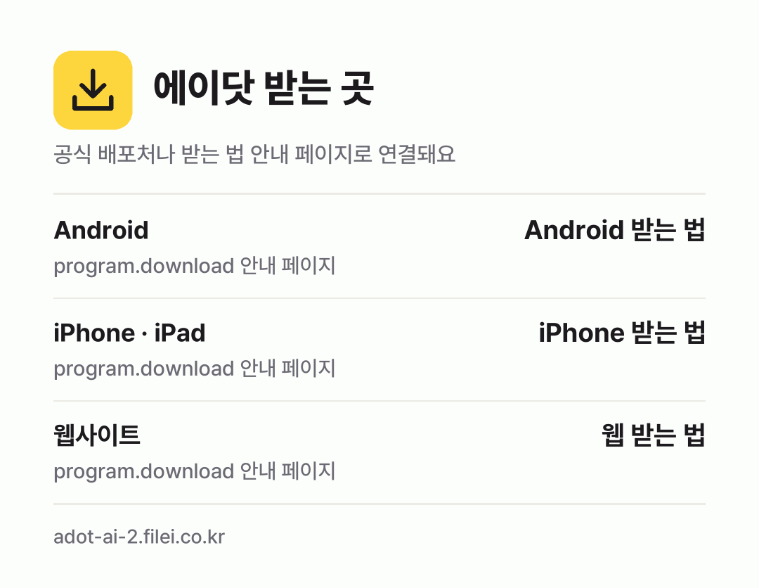 에이닷 받는 곳: Android, iPhone · iPad, 웹사이트