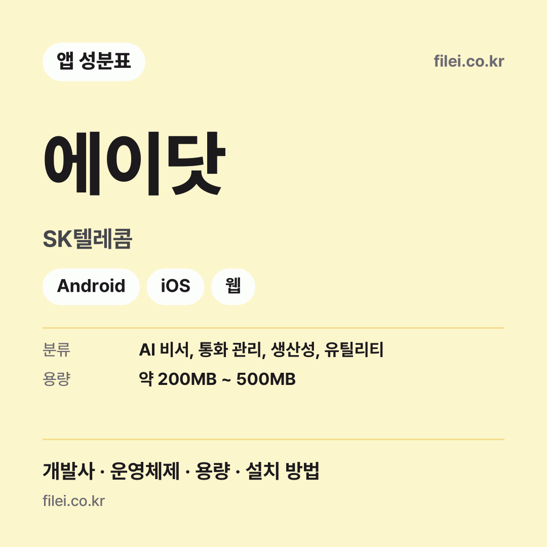 에이닷 다운로드 · SK텔레콤 · Android, iOS, 웹