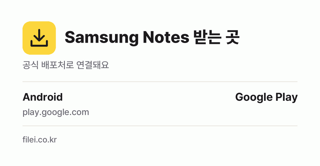 Samsung Notes 받는 곳: Android