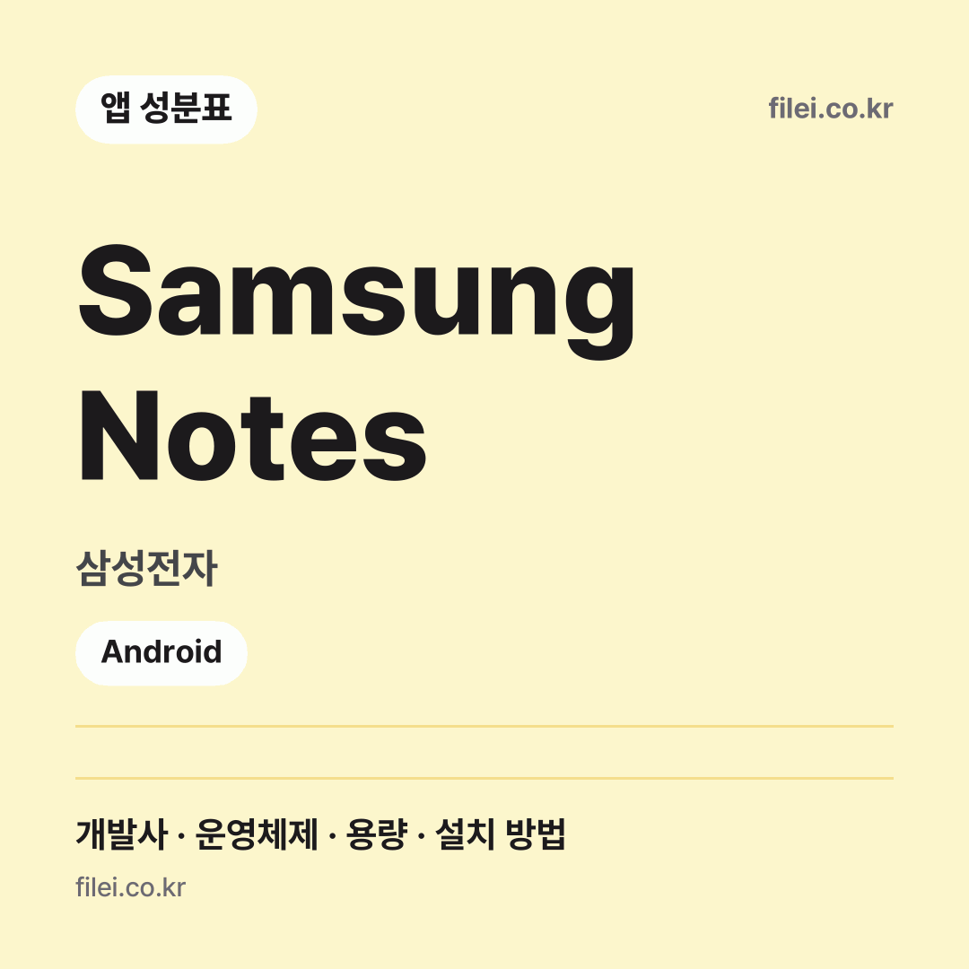 Samsung Notes 다운로드 · 삼성전자 · Android