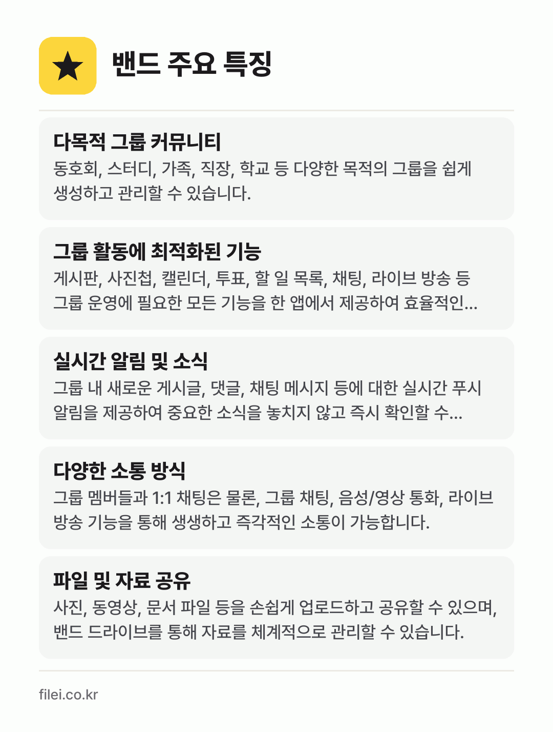 밴드 주요 특징: 다목적 그룹 커뮤니티, 그룹 활동에 최적화된 기능, 실시간 알림 및 소식, 다양한 소통 방식, 파일 및 자료 공유