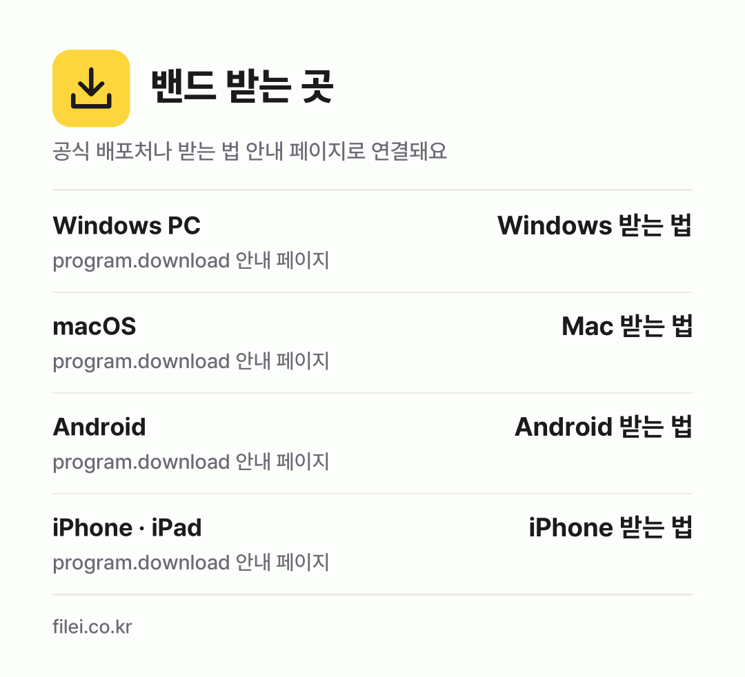 밴드 받는 곳: Windows PC, macOS, Android, iPhone · iPad