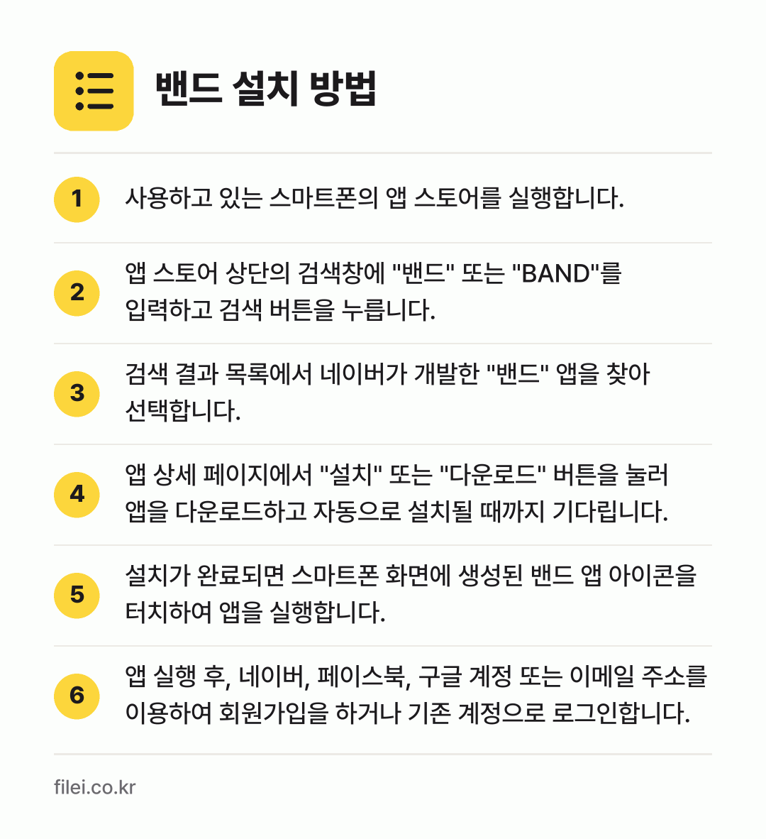 밴드 설치 방법: 사용하고 있는 스마트폰의 앱 스토어를 실행… → 앱 스토어 상단의 검색창에 "밴드" 또는… → 검색 결과 목록에서 네이버가 개발한 "밴드… → 앱 상세 페이지에서 "설치" 또는 "다운로… → 설치가 완료되면 스마트폰 화면에 생성된 밴… → 앱 실행 후, 네이버, 페이스북, 구글 계…