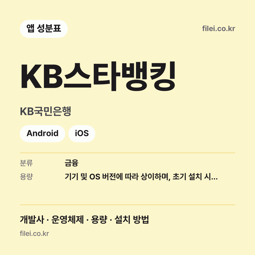 KB스타뱅킹 다운로드 · KB국민은행 · Android, iOS