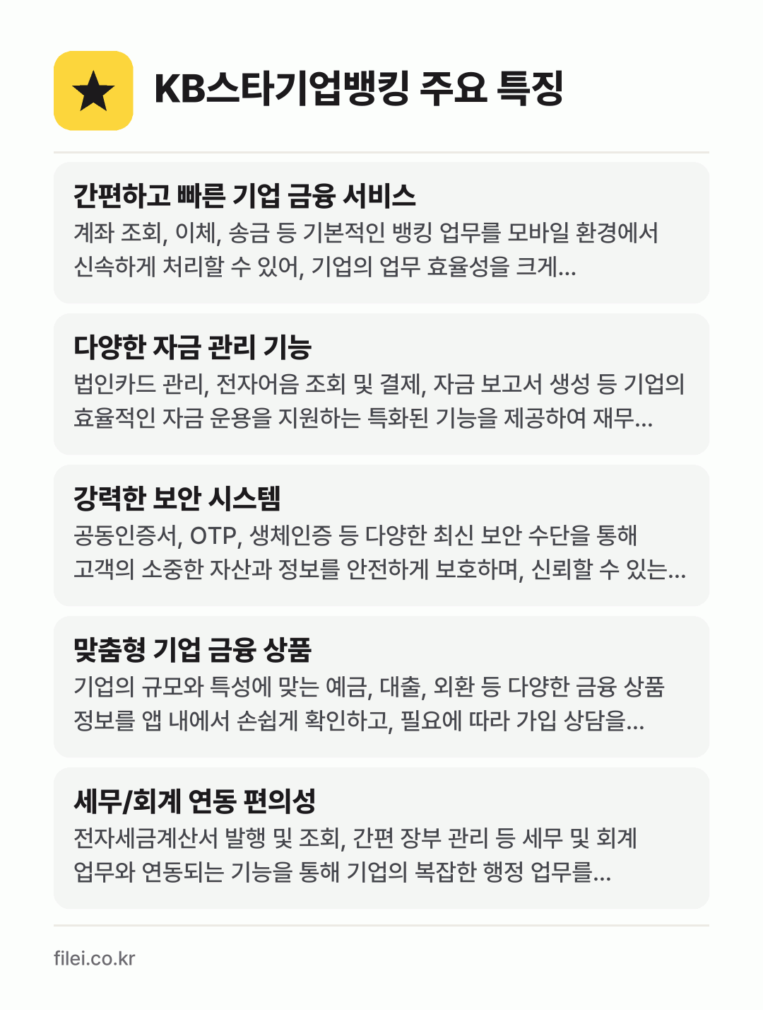KB스타기업뱅킹 주요 특징: 간편하고 빠른 기업 금융 서비스, 다양한 자금 관리 기능, 강력한 보안 시스템, 맞춤형 기업 금융 상품, 세무/회계 연동 편의성