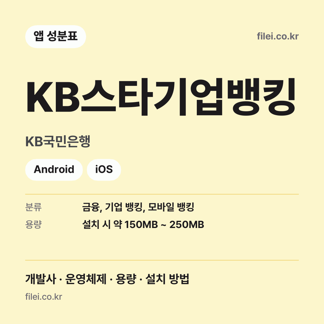 KB스타기업뱅킹 다운로드 · KB국민은행 · Android, iOS