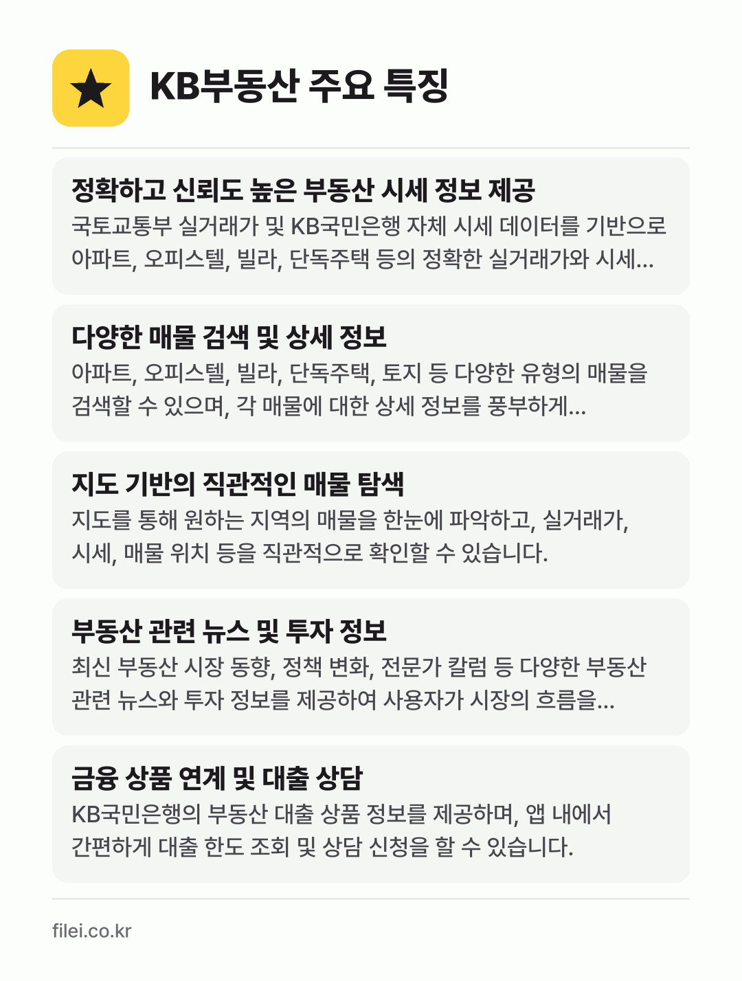 KB부동산 주요 특징: 정확하고 신뢰도 높은 부동산 시세 정보 제공, 다양한 매물 검색 및 상세 정보, 지도 기반의 직관적인 매물 탐색, 부동산 관련 뉴스 및 투자 정보, 금융 상품 연계 및 대출 상담