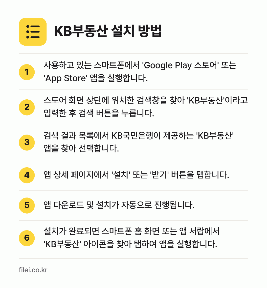 KB부동산 설치 방법: 사용하고 있는 스마트폰에서 'Google… → 스토어 화면 상단에 위치한 검색창을 찾아… → 검색 결과 목록에서 KB국민은행이 제공하는… → 앱 상세 페이지에서 '설치' 또는 '받기'… → 앱 다운로드 및 설치가 자동으로 진행됩니다. → 설치가 완료되면 스마트폰 홈 화면 또는 앱…
