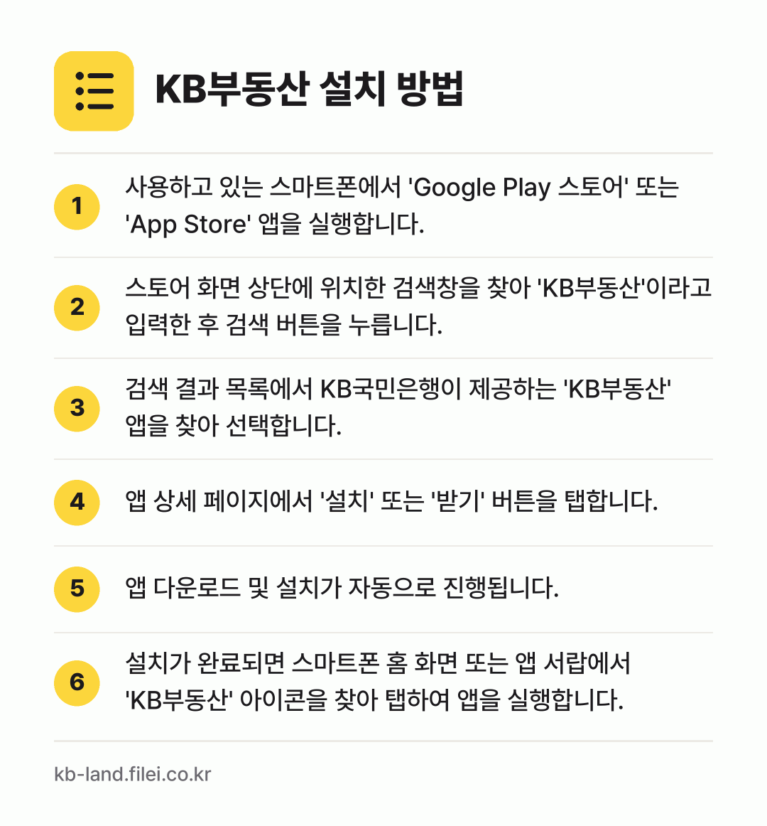 KB부동산 설치 방법: 사용하고 있는 스마트폰에서 'Google… → 스토어 화면 상단에 위치한 검색창을 찾아… → 검색 결과 목록에서 KB국민은행이 제공하는… → 앱 상세 페이지에서 '설치' 또는 '받기'… → 앱 다운로드 및 설치가 자동으로 진행됩니다. → 설치가 완료되면 스마트폰 홈 화면 또는 앱…