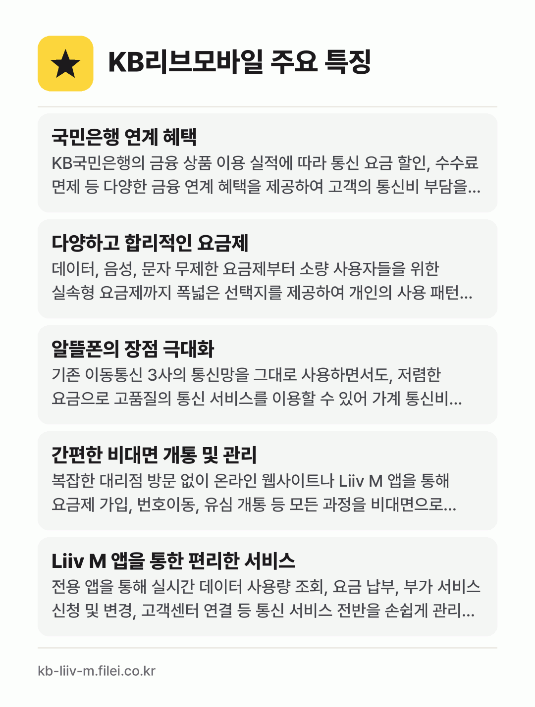 KB리브모바일 주요 특징: 국민은행 연계 혜택, 다양하고 합리적인 요금제, 알뜰폰의 장점 극대화, 간편한 비대면 개통 및 관리, Liiv M 앱을 통한 편리한 서비스
