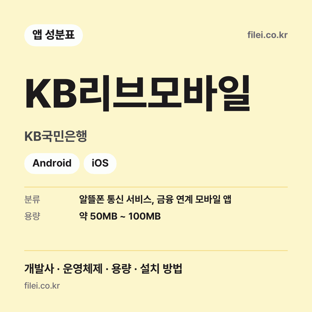 KB리브모바일 다운로드 · KB국민은행 · Android, iOS