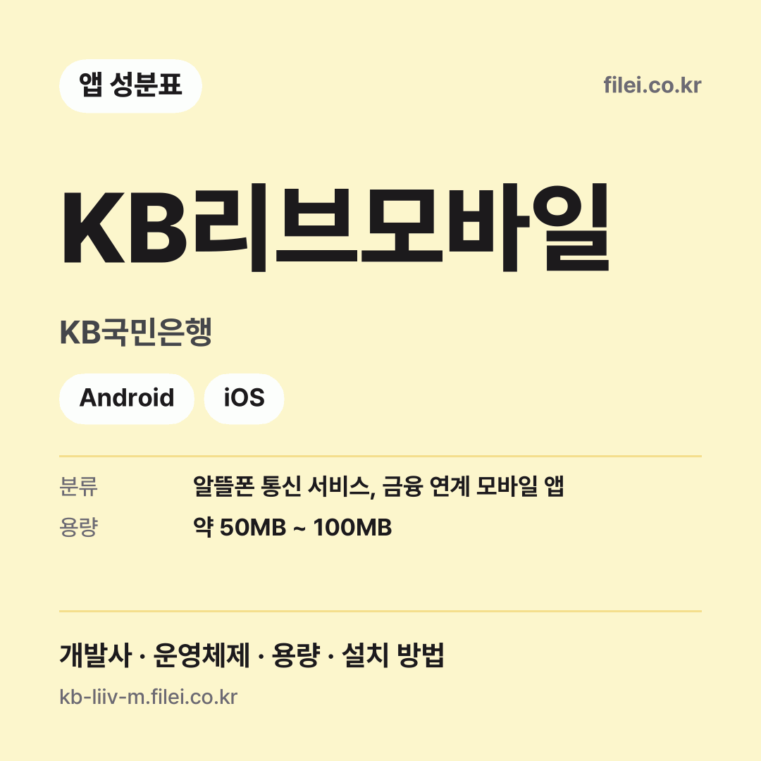 KB리브모바일 다운로드 · KB국민은행 · Android, iOS