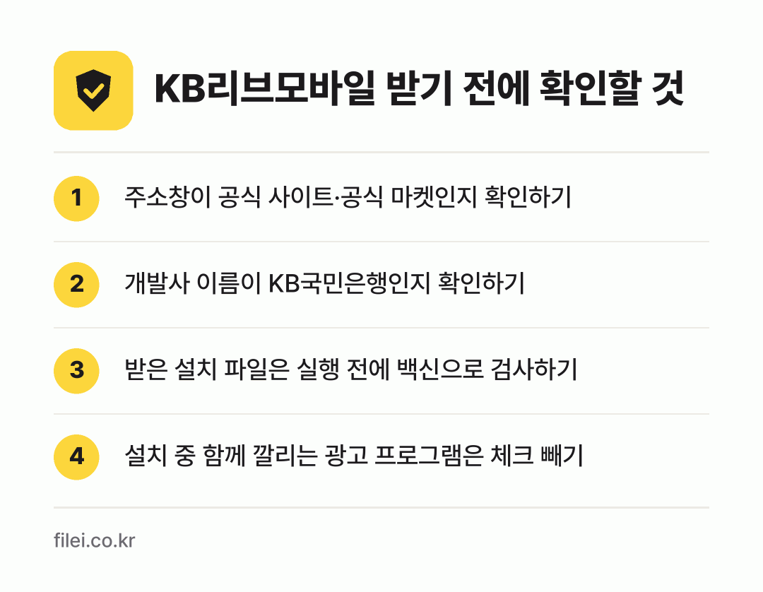 KB리브모바일 받기 전에 확인할 것: 주소창이 공식 사이트·공식 마켓인지 확인하기, 개발사 이름이 KB국민은행인지 확인하기, 받은 설치 파일은 실행 전에 백신으로 검사하기, 설치 중 함께 깔리는 광고 프로그램은 체크 빼기