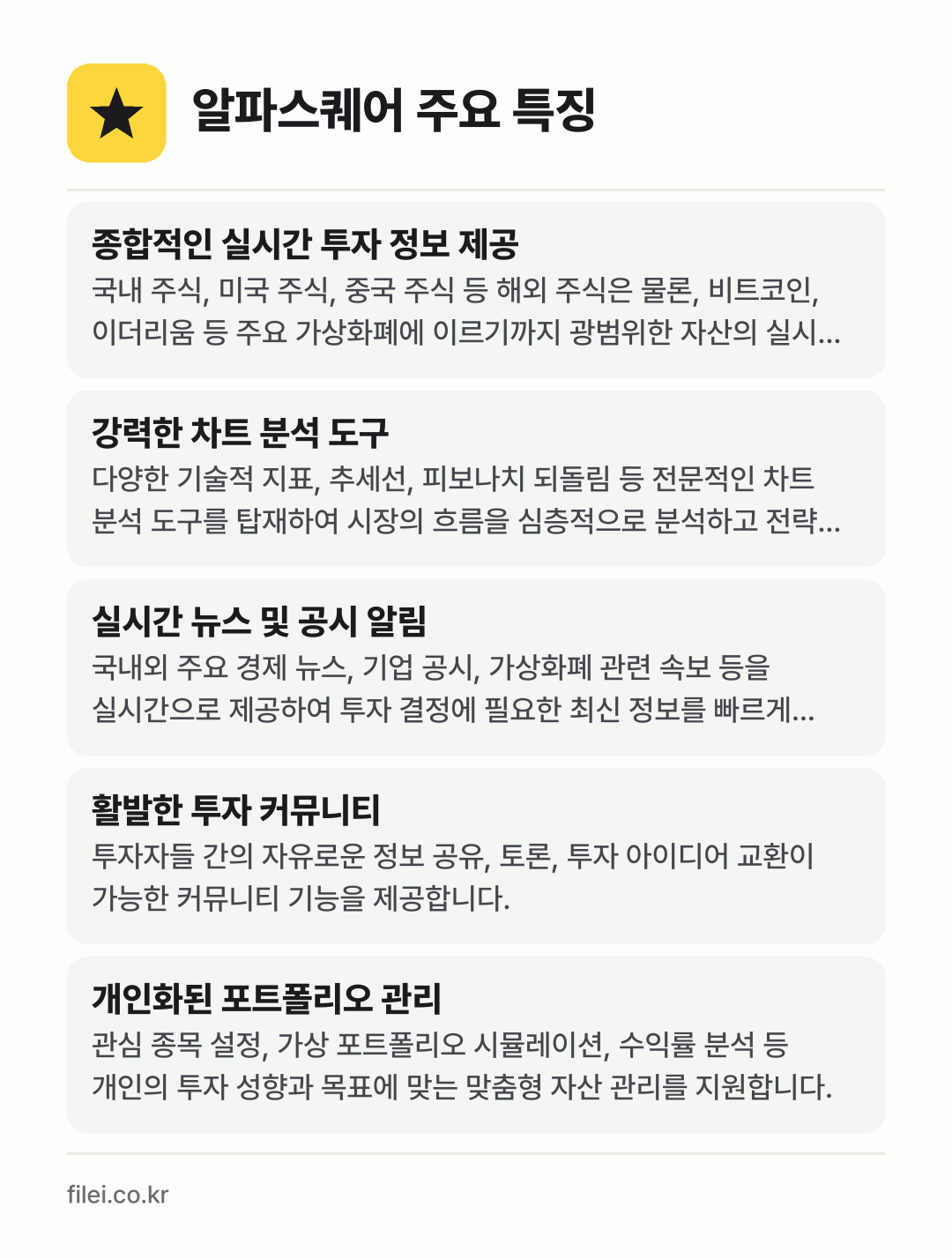 알파스퀘어 주요 특징: 종합적인 실시간 투자 정보 제공, 강력한 차트 분석 도구, 실시간 뉴스 및 공시 알림, 활발한 투자 커뮤니티, 개인화된 포트폴리오 관리