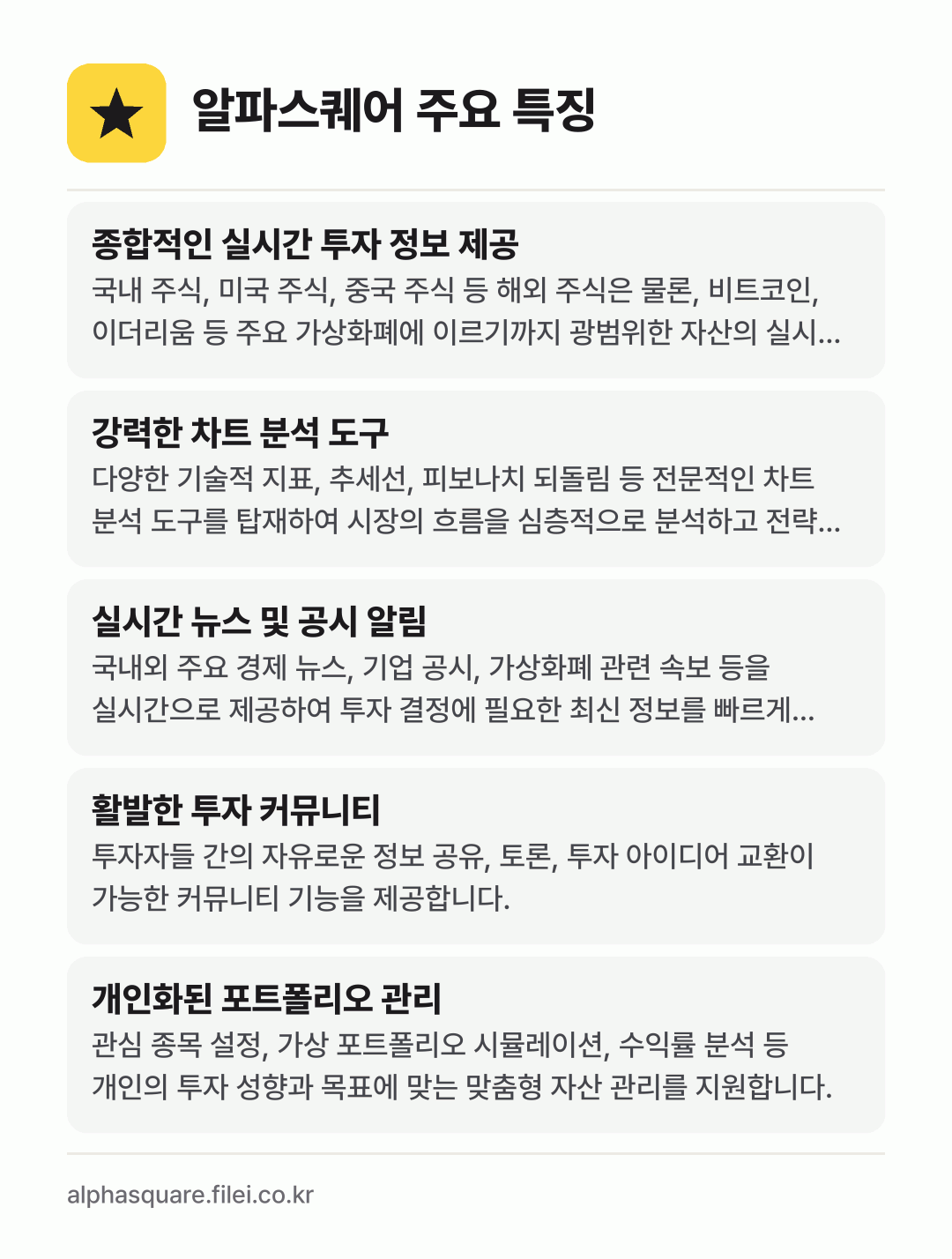 알파스퀘어 주요 특징: 종합적인 실시간 투자 정보 제공, 강력한 차트 분석 도구, 실시간 뉴스 및 공시 알림, 활발한 투자 커뮤니티, 개인화된 포트폴리오 관리