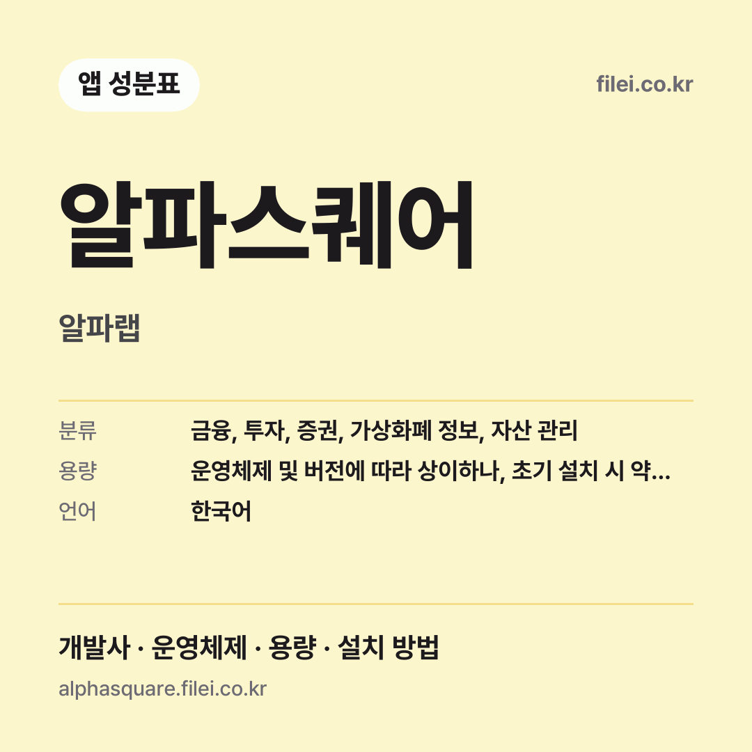 알파스퀘어 다운로드 · 알파랩